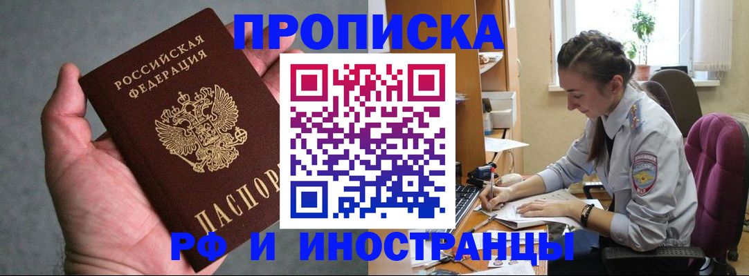 прописка для работы в Новом Осколе
